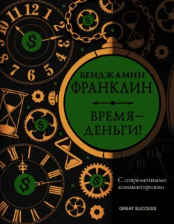 Время – деньги! С современными комментариями, Бенджамин Франклин