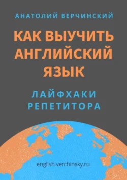 Как выучить английский язык. Лайфхаки репетитора Анатолий Верчинский