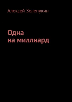 Одна на миллиард Алексей Зелепукин