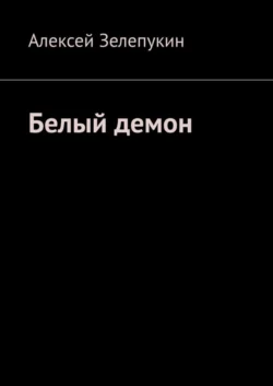 Белый демон Алексей Зелепукин