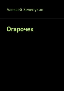 Огарочек Алексей Зелепукин