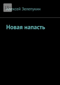 Новая напасть Алексей Зелепукин