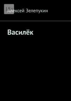 Василёк, Алексей Зелепукин