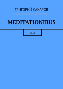 Meditationibus. Best, Григорий Сахаров