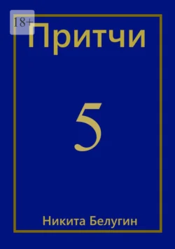 Притчи-5, Никита Белугин