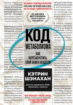 Код метаболизма. Как перезапустить свой обмен веществ, Кэтрин Шэнахан