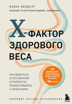 X-фактор здорового веса. Как добиться естественной стройности, позаботившись о кишечнике, Федон Линдберг