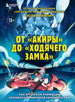 От «Акиры» до «Ходячего замка». Как японская анимация перевернула мировой кинематограф, Сюзан Нейпир