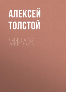 Мираж, Алексей Толстой