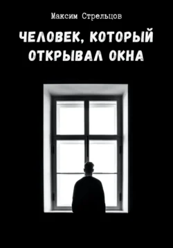 Человек, который открывал окна, Максим Стрельцов