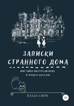 Записки странного дома, или Тайна мистера Визарда и черного кота Луи, Влада Свон