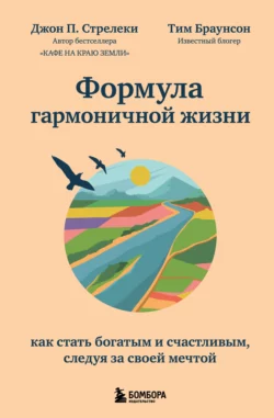 Формула гармоничной жизни. Как стать богатым и счастливым, следуя за своей мечтой, Джон П. Стрелеки