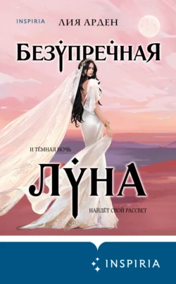 Безупречная Луна, Лия Арден