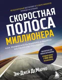 Скоростная полоса миллионера. Как разбогатеть быстро и выйти на пенсию молодым Эм-Джей ДеМарко