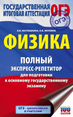 ОГЭ. Физика. Полный экспресс-репетитор для подготовки к ОГЭ, Ольга Якунина