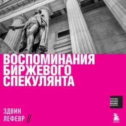 Воспоминания биржевого спекулянта, Эдвин Лефевр