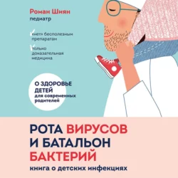 Рота вирусов и батальон бактерий. Книга о детских инфекциях, Роман Шиян