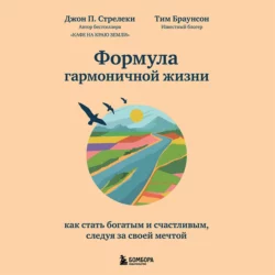 Формула гармоничной жизни. Как стать богатым и счастливым, следуя за своей мечтой, Джон П. Стрелеки