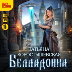 Белладонна, Татьяна Коростышевская