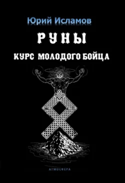 Руны. Курс молодого бойца, Юрий Исламов