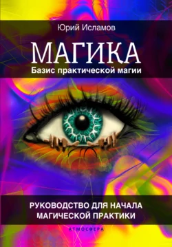 Магика. Базис практической магии, Юрий Исламов