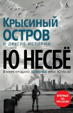 «Крысиный остров» и другие истории, Ю Несбё