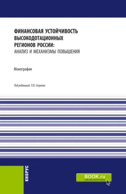 Финансовая устойчивость высокодотационных регионов России: анализ и механизмы повышения. (Аспирантура  Бакалавриат  Магистратура). Монография. Павел Строев