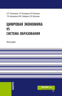 Цифровая экономика vs система образования. (Аспирантура, Магистратура). Монография., Алмаз Гапсаламов