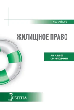 Жилищное право (краткий курс). (Бакалавриат). Учебное пособие., Алексей Альбов