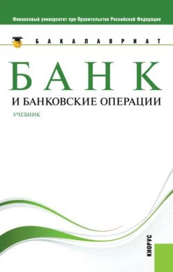 Банк и банковские операции. (Бакалавриат  Магистратура). Учебник. Наталия Соколинская и Наталья Бровкина