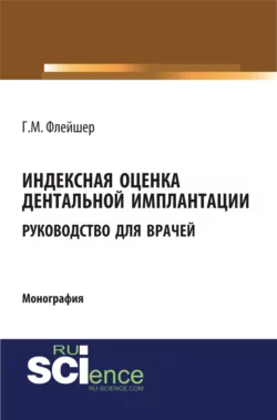 Индексная оценка детальной имплантации. Руководство для врачей. (Аспирантура, Бакалавриат, Магистратура, Ординатура). Монография., Григорий Флейшер