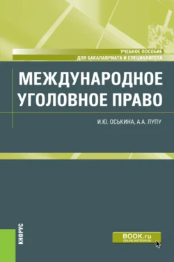 Международное уголовное право. (Бакалавриат, Специалитет). Учебное пособие., Александр Лупу