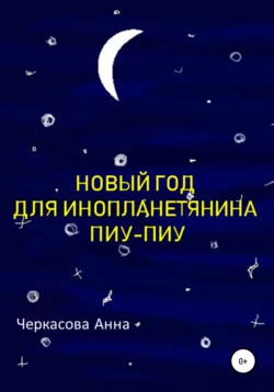 Новый год для инопланетянина Пиу-Пиу, Анна Черкасова