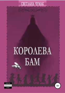 Королева Бам, Светлана Чумак