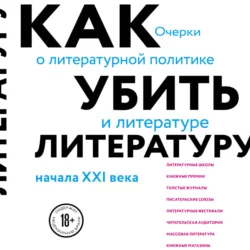 Как убить литературу. Очерки о литературной политике и литературе начала 21 века, Сухбат Афлатуни