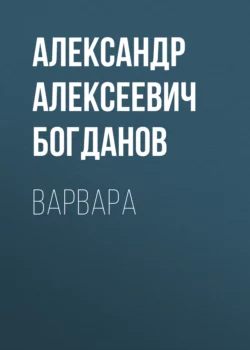 Варвара, Александр Богданов