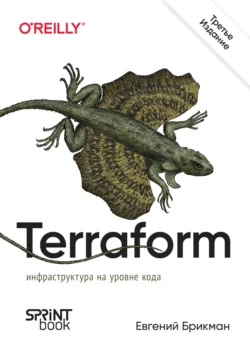 Terraform: инфраструктура на уровне кода (pdf + epub), Евгений Брикман