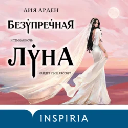 Безупречная Луна, Лия Арден