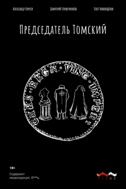 Председатель Томский, Олег Новокщёнов