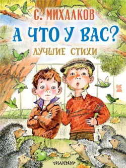 А что у вас? Лучшие стихи, Сергей Михалков