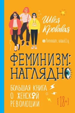 Феминизм наглядно. Большая книга о женской революции, Швея Кровавая