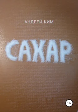 Сахар, Андрей Ким