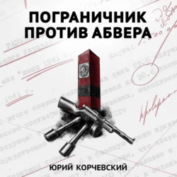 Пограничник против Абвера, Юрий Корчевский