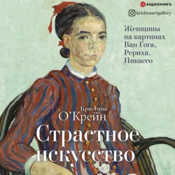 Страстное искусство. Женщины на картинах Ван Гога, Рериха, Пикассо, Кристина О‘Крейн