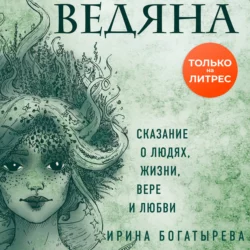 Ведяна, Ирина Богатырева