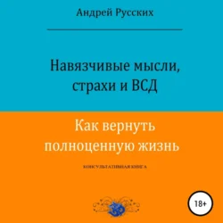 Навязчивые мысли, страхи и ВСД. Как вернуть полноценную жизнь, Андрей Русских