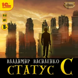 Статус C, Владимир Василенко