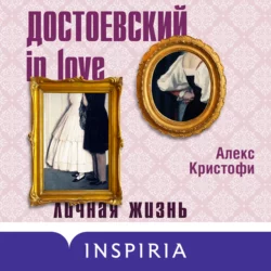 Достоевский in love, Алекс Кристофи