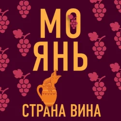 Страна вина, Мо Янь