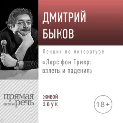 Лекция «Ларс фон Триер: взлеты и падения», Дмитрий Быков